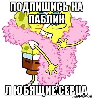 подпишись на паблик Л юбящие серца, Мем Спанч боб