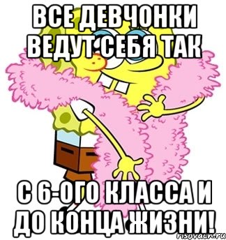 Все девчонки ведут себя так С 6-ого класса и до конца жизни!, Мем Спанч боб