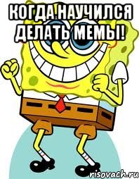 Когда научился делать мемы! , Мем спанч боб