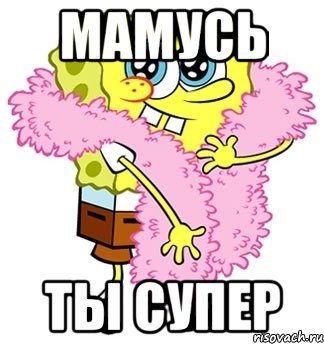 Мамусь Ты супер, Мем Спанч боб