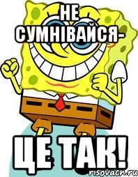 не сумнівайся- це так!, Мем спанч боб