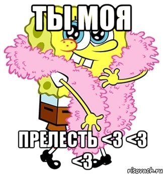 Ты моя ПРЕЛЕСТЬ <3 <3 <3, Мем Спанч боб