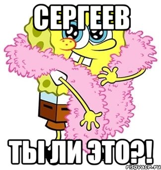 Сергеев ты ли это?!, Мем Спанч боб