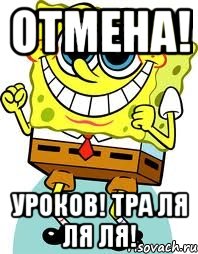 отмена! уроков! тра ля ля ля!, Мем спанч боб