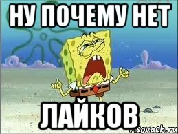 Ну почему нет Лайков