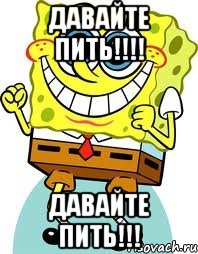 Давайте пить!!!! Давайте пить!!!, Мем спанч боб