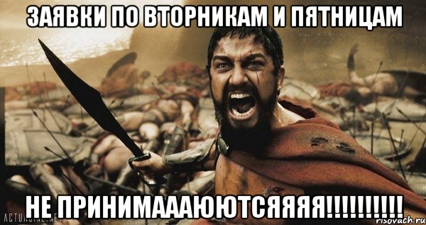 ЗАЯВКИ ПО ВТОРНИКАМ И ПЯТНИЦАМ НЕ ПРИНИМАААЮЮТСЯЯЯЯ!!!!!!!!!!, Мем Это Спарта