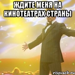 Ждите меня на кинотеатрах страны , Мем Тони Старк (Роберт Дауни младший)