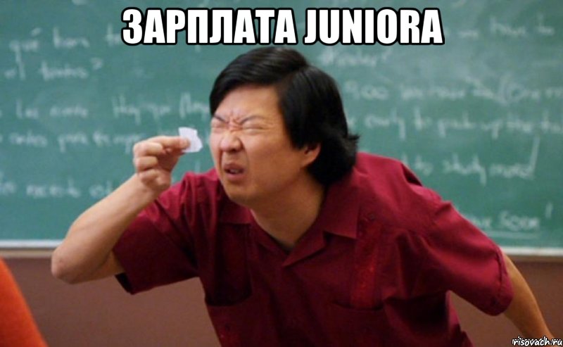 Зарплата juniora , Мем  Мелкий список