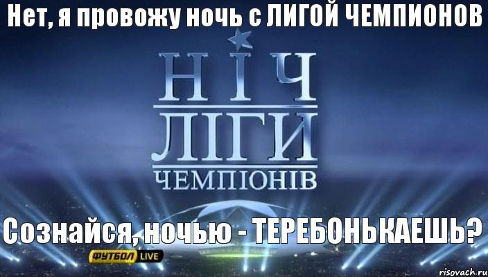 Сознайся, ночью - ТЕРЕБОНЬКАЕШЬ? Нет, я провожу ночь с ЛИГОЙ ЧЕМПИОНОВ, Комикс спорт