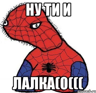 Ну ти и лалка(0(((