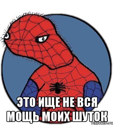  это ище не вся мощь моих шуток, Мем Спудик