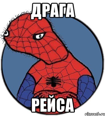 драга рейса, Мем Спудик