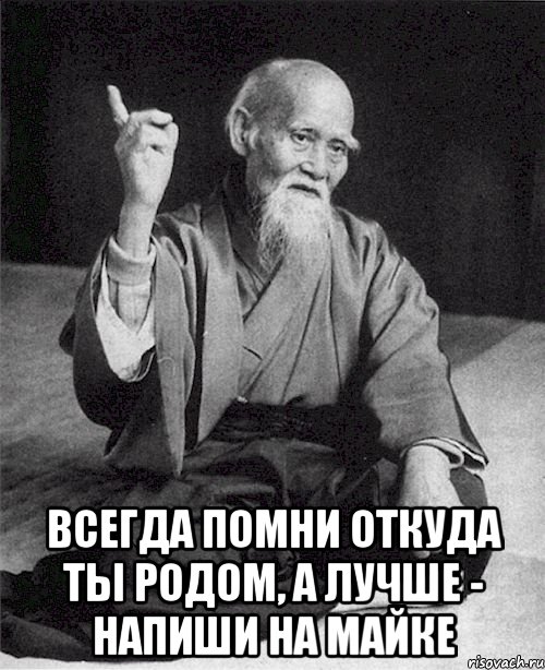  всегда помни откуда ты родом, а лучше - напиши на майке, Мем Монах-мудрец (сэнсей)