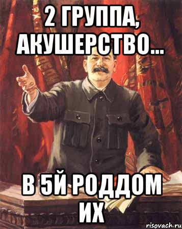 2 группа, акушерство... в 5й роддом их, Мем  сталин цветной