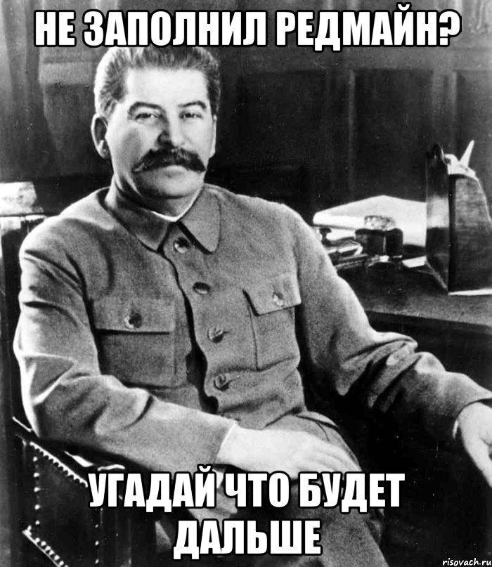 не заполнил редмайн? угадай что будет дальше, Мем  иосиф сталин