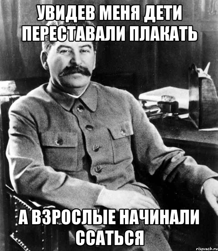 увидев меня дети переставали плакать а взрослые начинали ссаться, Мем  иосиф сталин