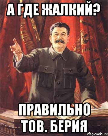 а где жалкий? правильно тов. Берия, Мем  сталин цветной