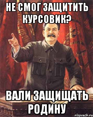 Не смог защитить курсовик? Вали защищать Родину, Мем  сталин цветной