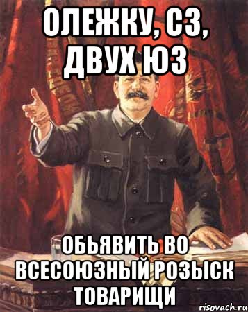 Олежку, сз, двух юз Обьявить во всесоюзный розыск товарищи, Мем  сталин цветной