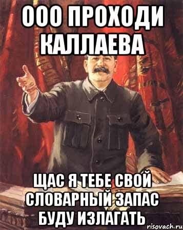 Ооо проходи каллаева Щас я тебе свой словарный запас буду излагать, Мем  сталин цветной