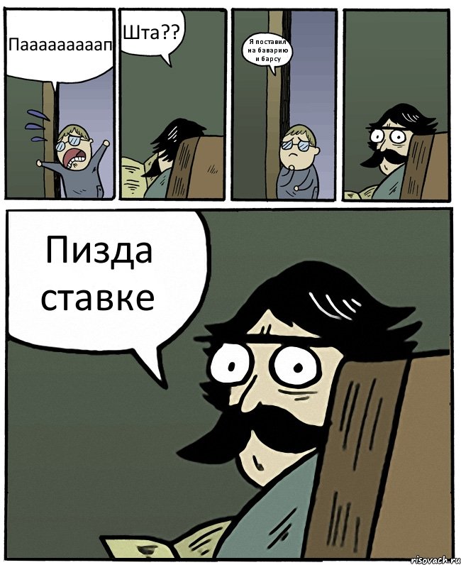 Пааааааааап Шта?? Я поставил на баварию и барсу Пизда ставке, Комикс Пучеглазый отец