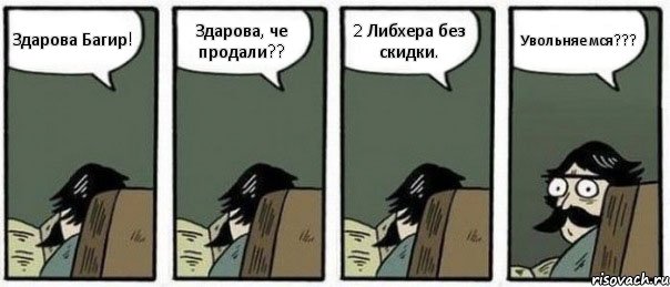 Здарова Багир! Здарова, че продали?? 2 Либхера без скидки. Увольняемся???, Комикс Staredad