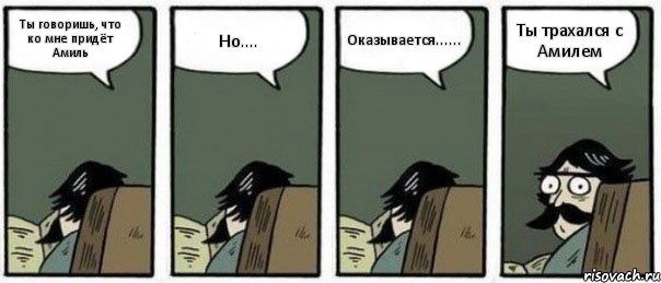 Ты говоришь, что ко мне придёт Амиль Но.... Оказывается...... Ты трахался с Амилем, Комикс Staredad