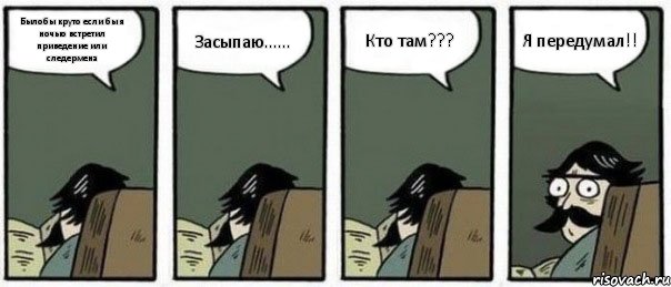 Былобы круто если бы я ночью встретил приведение или следермена Засыпаю...... Кто там??? Я передумал!!, Комикс Staredad