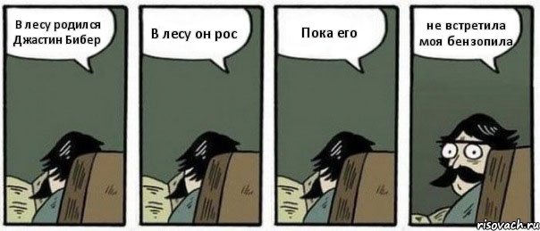 В лесу родился Джастин Бибер В лесу он рос Пока его не встретила моя бензопила, Комикс Staredad