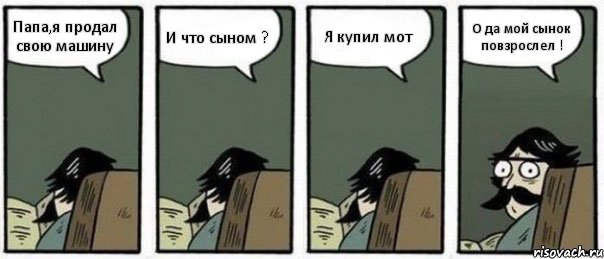 Папа,я продал свою машину И что сыном ? Я купил мот О да мой сынок повзрослел !, Комикс Staredad