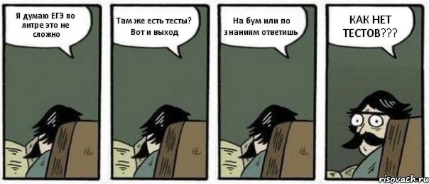 Я думаю ЕГЭ по литре это не сложно Там же есть тесты? Вот и выход На бум или по знаниям ответишь КАК НЕТ ТЕСТОВ???, Комикс Staredad