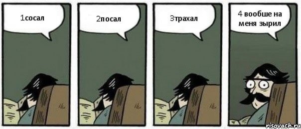 1сосал 2посал 3трахал 4 вообше на меня зырил, Комикс Staredad