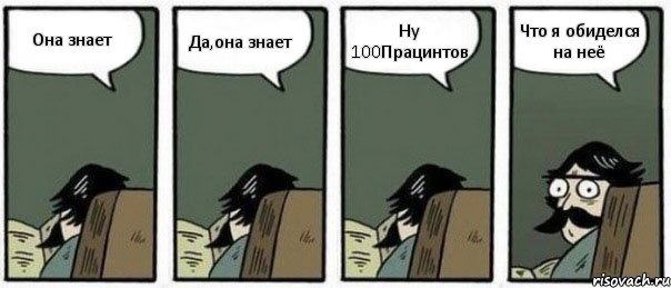 Она знает Да,она знает Ну 100Працинтов Что я обиделся на неё, Комикс Staredad