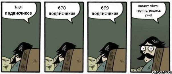 669 подписчиков 670 подписчиков 669 подписчиков Хватит ебать группу, решись уже!, Комикс Staredad