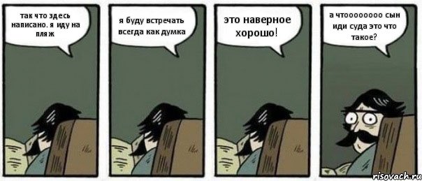 так что здесь написано. я иду на пляж я буду встречать всегда как думка это наверное хорошо! а чтоооооооо сын иди суда это что такое?, Комикс Staredad