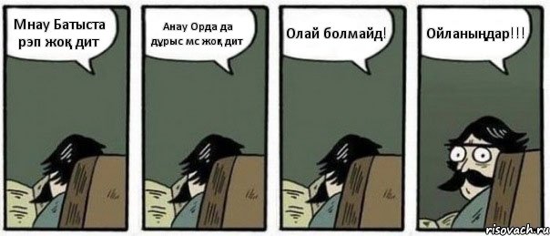 Мнау Батыста рэп жоқ дит Анау Орда да дұрыс мс жоқ дит Олай болмайд! Ойланыңдар!!!, Комикс Staredad