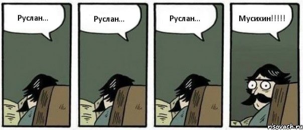 Руслан... Руслан... Руслан... Мусихин!!!!!, Комикс Staredad