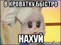 В кроватку быстро Нахуй