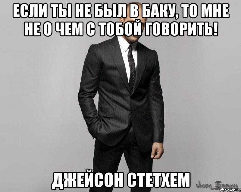 Если ты не был в Баку, то мне не о чем с тобой говорить! Джейсон Стетхем, Мем  стетхем