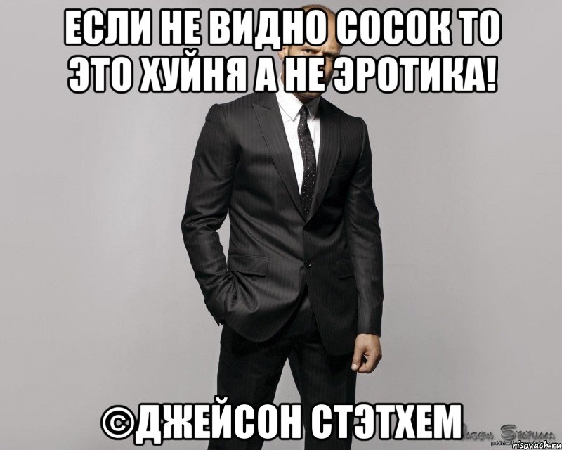 Если не видно сосок то это хуйня а не эротика! ©Джейсон Стэтхем, Мем  стетхем