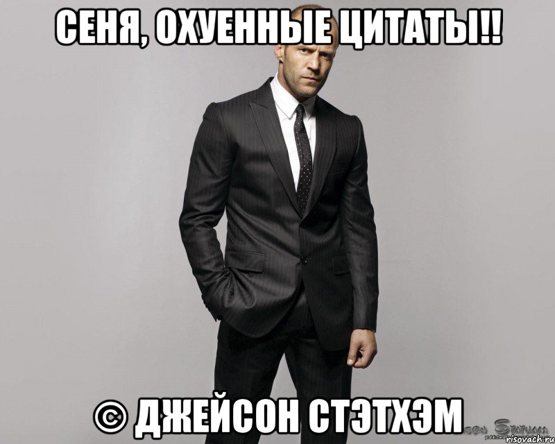 Сеня, охуенные цитаты!! © Джейсон Стэтхэм, Мем  стетхем