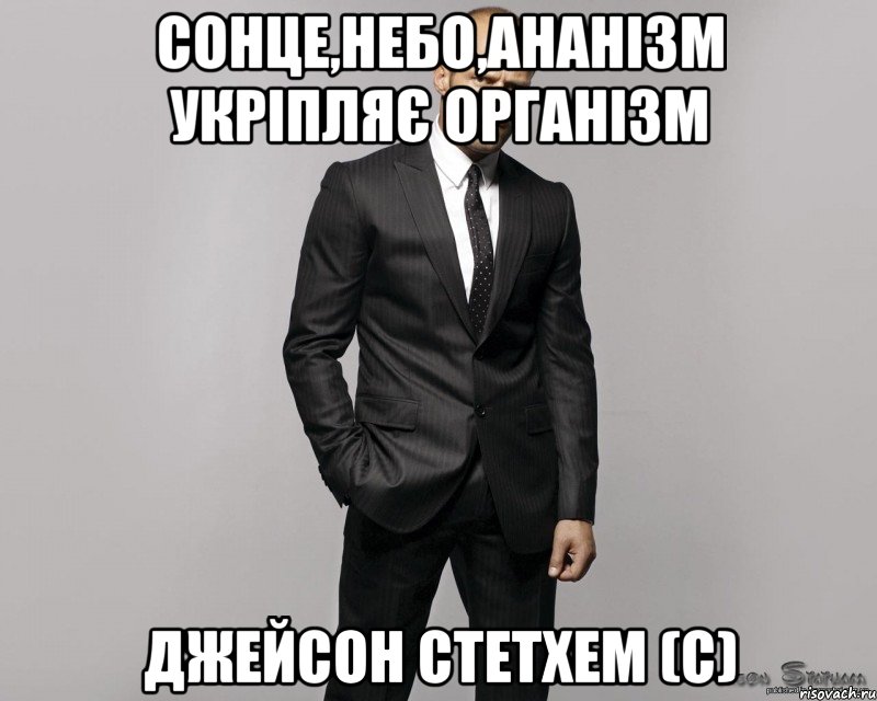 СОНЦЕ,НЕБО,АНАНІЗМ УКРІПЛЯЄ ОРГАНІЗМ Джейсон Стетхем (с), Мем  стетхем