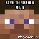 Steve ты уже не в моде , Мем стив