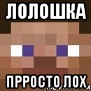 Лолошка прросто лох