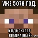 Уже 5078 год. И я до сих пор квадратный, Мем стив