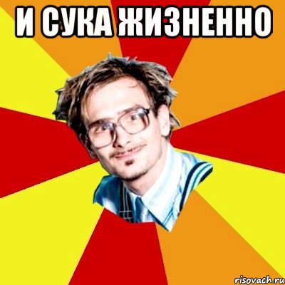 И сука жизненно , Мем   Студент практикант