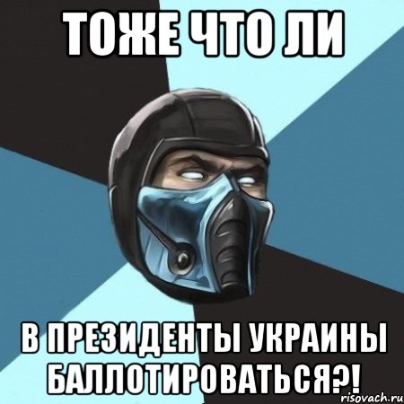 тоже что ли в президенты Украины баллотироваться?!, Мем Саб-Зиро