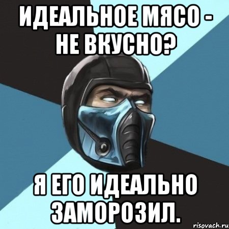 Идеальное мясо - не вкусно? Я его идеально заморозил., Мем Саб-Зиро