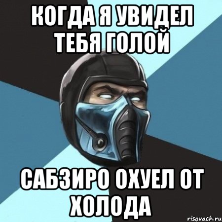 Когда я увидел тебя голой Сабзиро охуел от холода, Мем Саб-Зиро